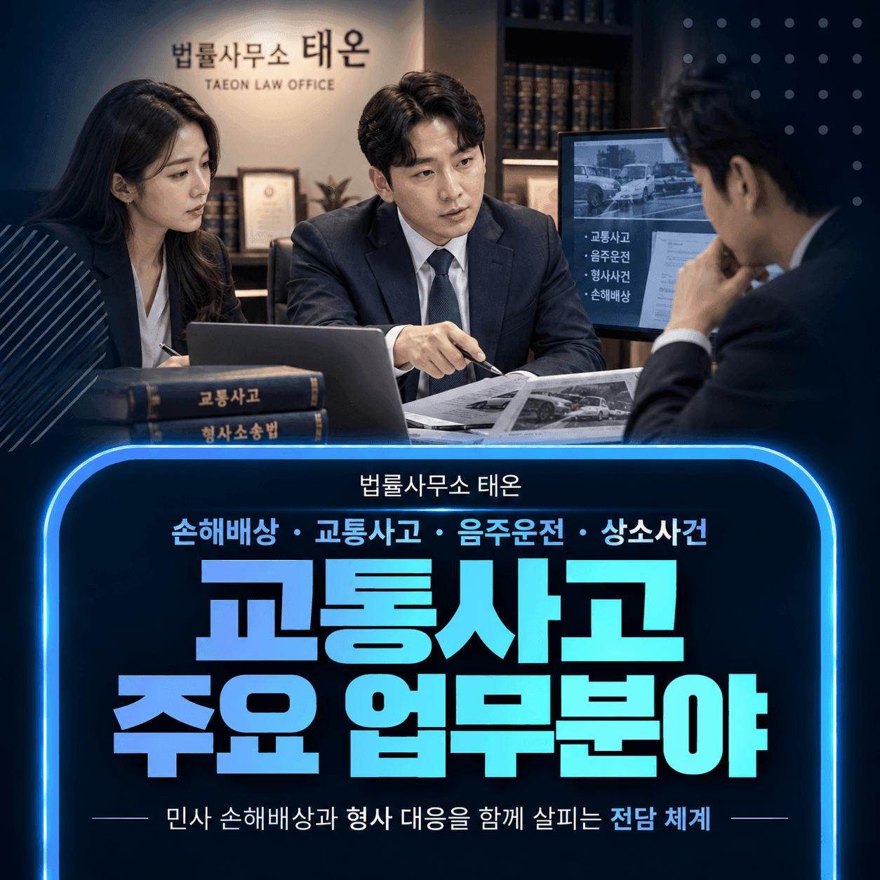 법률사무소 태온 변호사 두 명이 의뢰인과 교통사고 현장 사진을 검토하는 모습과 ‘교통사고 주요 업무분야’ 안내 문구