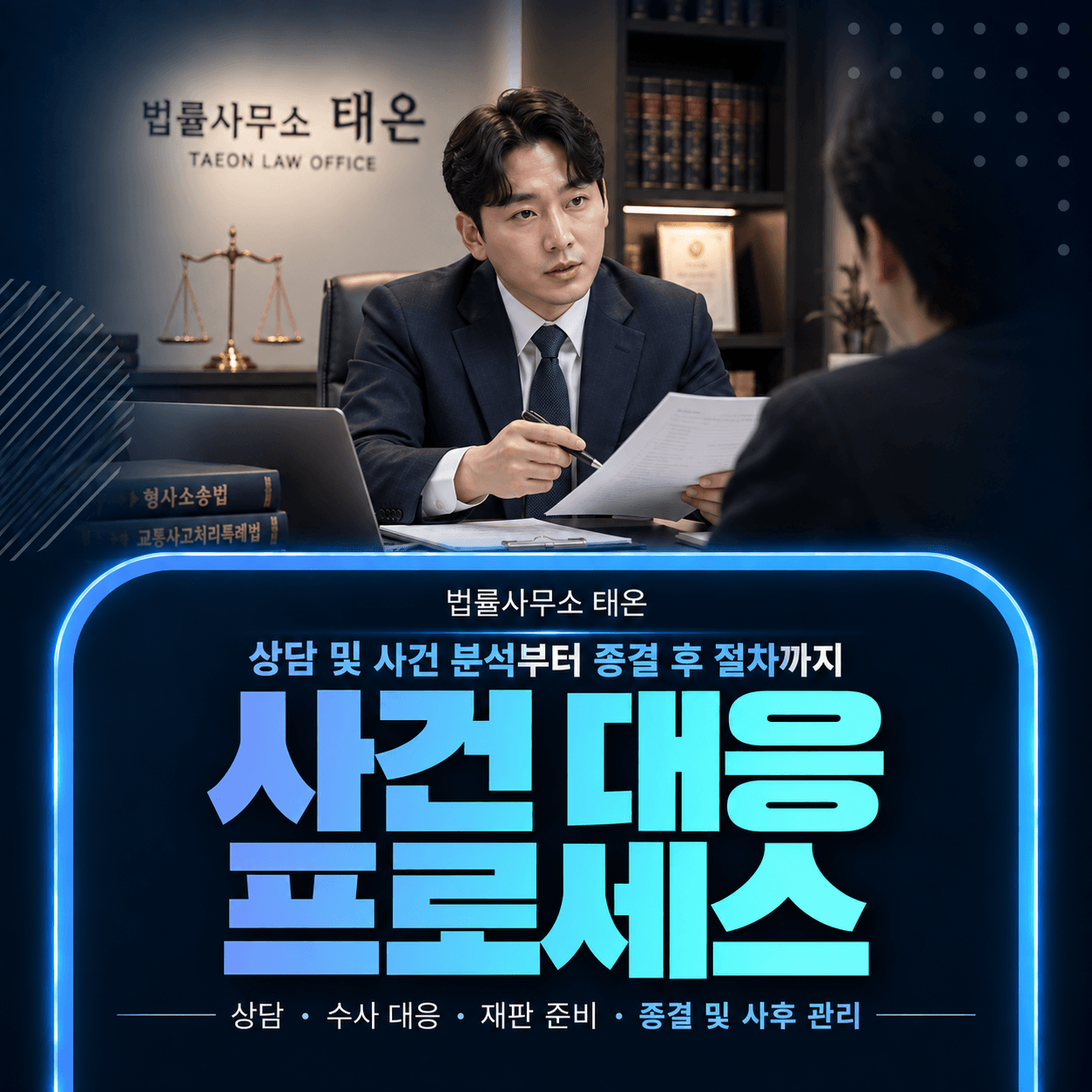법률사무소 태온 변호사가 의뢰인과 마주 앉아 사건 진행 절차를 설명하는 모습과 ‘사건 대응 프로세스’ 안내 문구