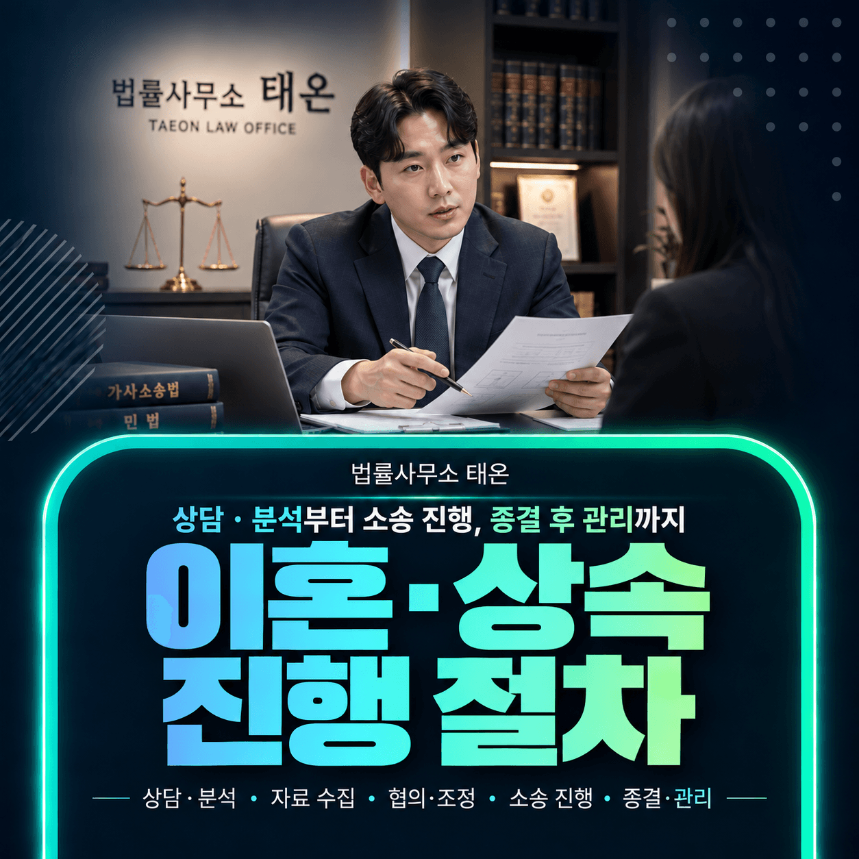 법률사무소 태온 변호사가 의뢰인에게 이혼 소송 진행 절차를 설명하는 모습과 ‘이혼·상속 진행 절차’ 안내 문구