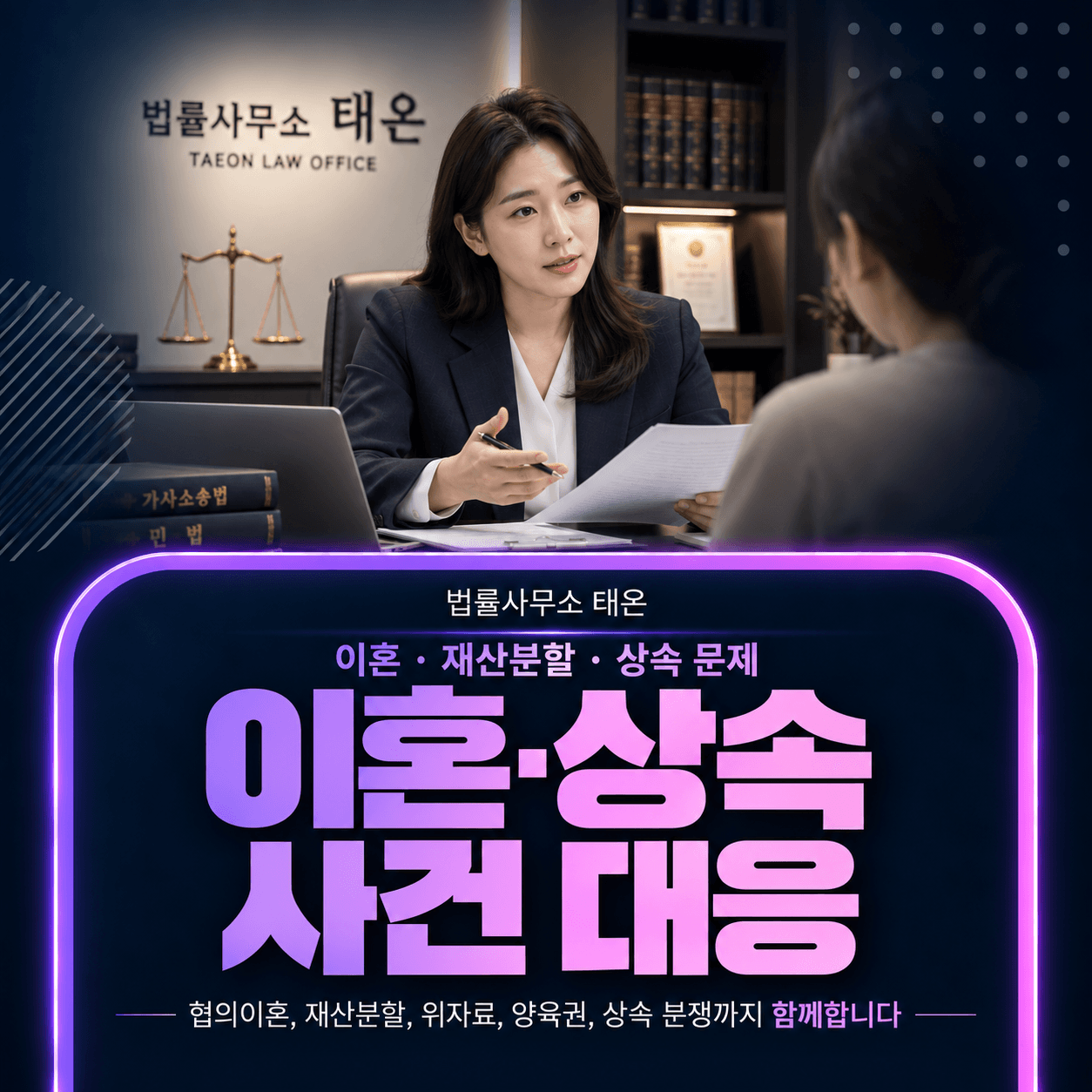 법률사무소 태온 변호사가 의뢰인과 이혼·상속 사건을 상담하는 모습과 ‘이혼·상속 사건 대응’ 안내 문구